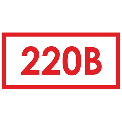 Знак указывающий класс напряжения 220В – самоклейка 15*30мм - фото 4552