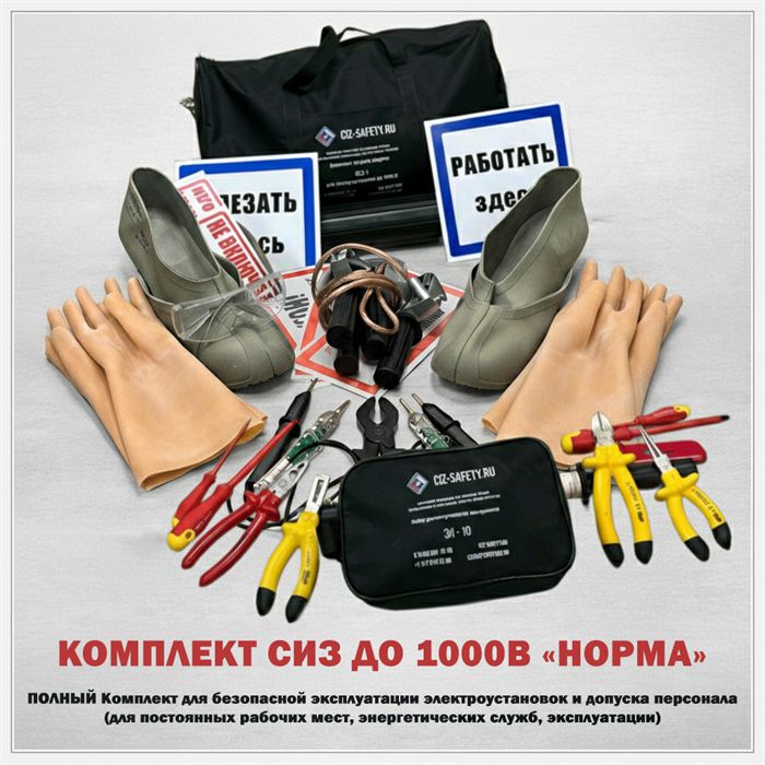 КСЗ-1 "НОРМА"  Комплект СИЗ до 1000В с сумкой для хранения 1709